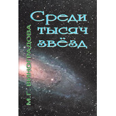 Виноградова Мария Григорьевна: Среди тысяч звезд. Сборник научных трудов