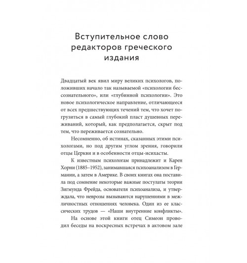 Симеон Архимандрит: Знаешь ли ты себя? Психологические проблемы и духовная жизнь-4