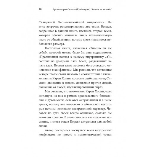 Симеон Архимандрит: Знаешь ли ты себя? Психологические проблемы и духовная жизнь-5