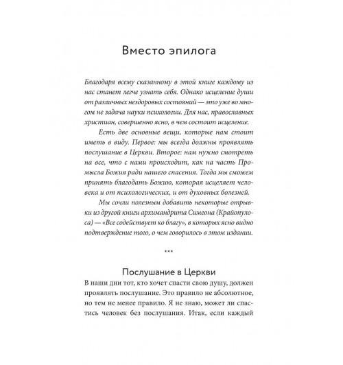 Симеон Архимандрит: Знаешь ли ты себя? Психологические проблемы и духовная жизнь-7