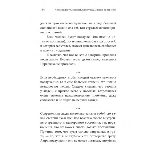 Симеон Архимандрит: Знаешь ли ты себя? Психологические проблемы и духовная жизнь-8