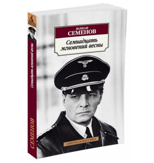 Семенов Юлиан: Семнадцать мгновений весны-1