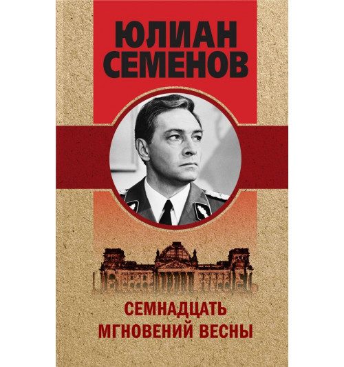 Семенов Юлиан: Семнадцать мгновений весны-1