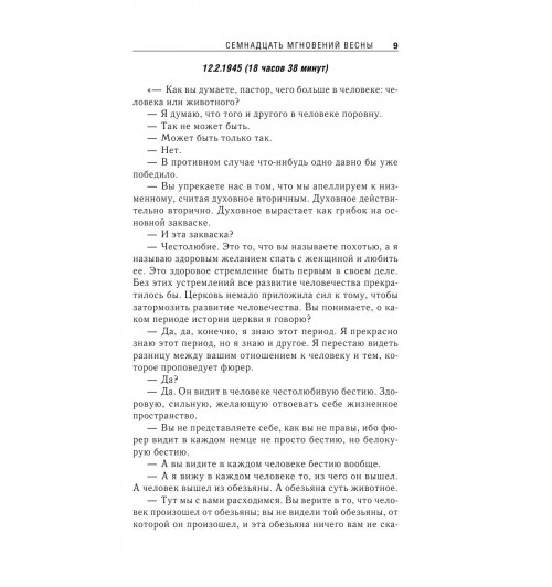 Семенов Юлиан: Семнадцать мгновений весны-10