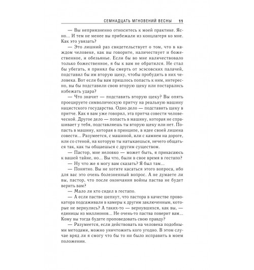 Семенов Юлиан: Семнадцать мгновений весны-12