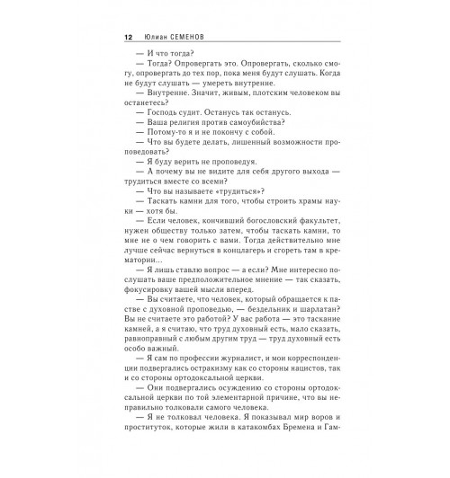 Семенов Юлиан: Семнадцать мгновений весны-13