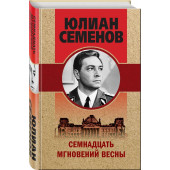 Семенов Юлиан: Семнадцать мгновений весны