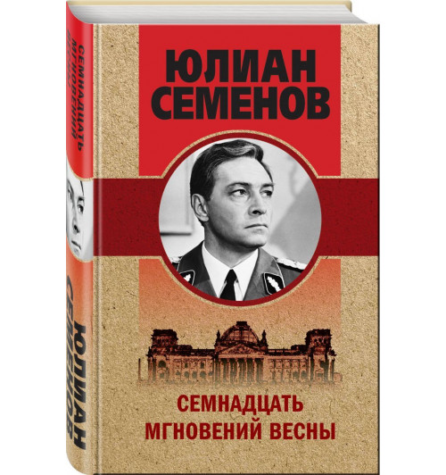 Семенов Юлиан: Семнадцать мгновений весны