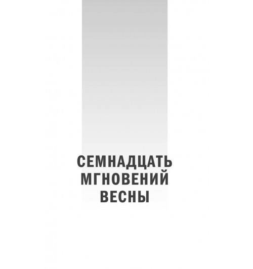 Семенов Юлиан: Семнадцать мгновений весны-7