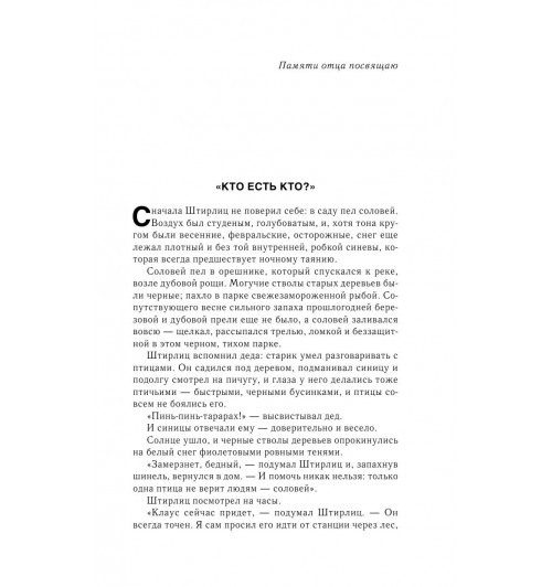 Семенов Юлиан: Семнадцать мгновений весны-8