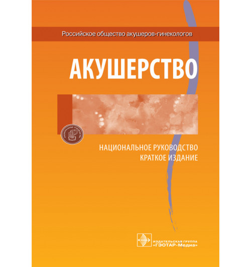 Айламазян: Акушерство. Национальное руководство. Краткое издание