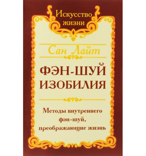 Лайт Сан: Фэн-шуй изобилия. Методы внутреннего фэн-шуй, преображающие жизнь