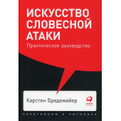 Бредемайер Карстен: Искусство словесной атаки. Практическое руководство