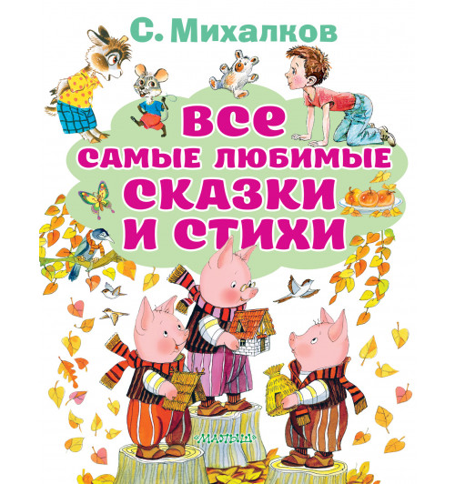 Михалков Сергей Владимирович: Все самые любимые сказки и стихи-1