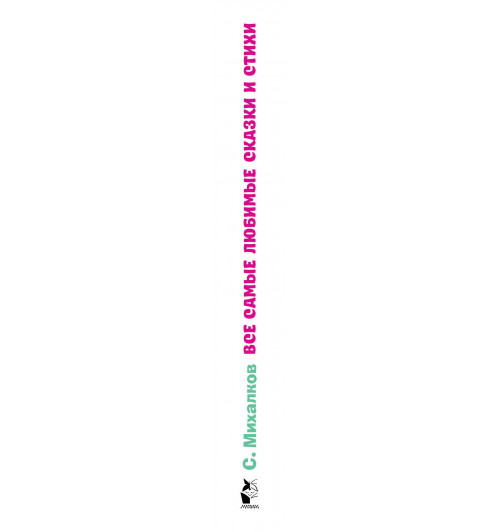 Михалков Сергей Владимирович: Все самые любимые сказки и стихи-3