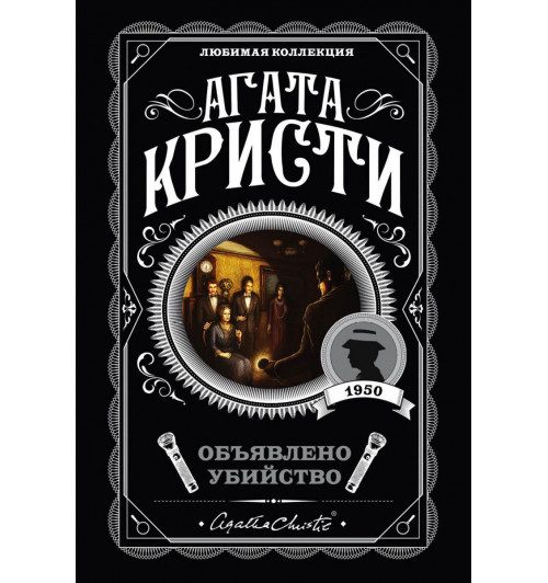 Кристи Агата: Объявлено убийство-1