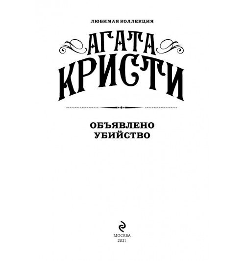 Кристи Агата: Объявлено убийство-5