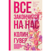 Гувер Колин: Все закончится на нас (Т)