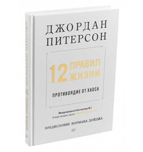 Джордан Питерсон: 12 правил жизни. Противоядие от хаоса-4