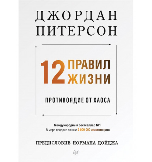 Джордан Питерсон: 12 правил жизни. Противоядие от хаоса