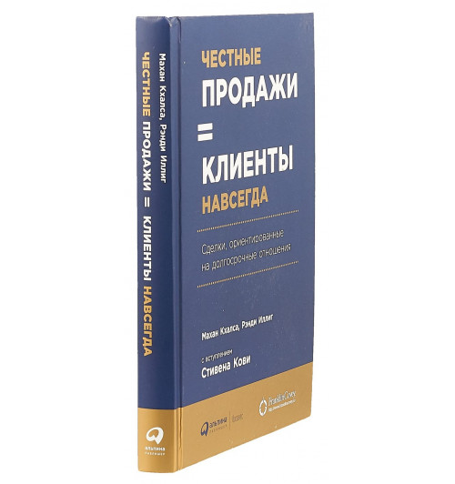 Кхалса Махан: Честные продажи - клиенты навсегда. Сделки, ориентированные на долгосрочные отношения.-2