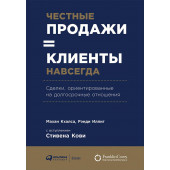 Кхалса Махан: Честные продажи - клиенты навсегда. Сделки, ориентированные на долгосрочные отношения.