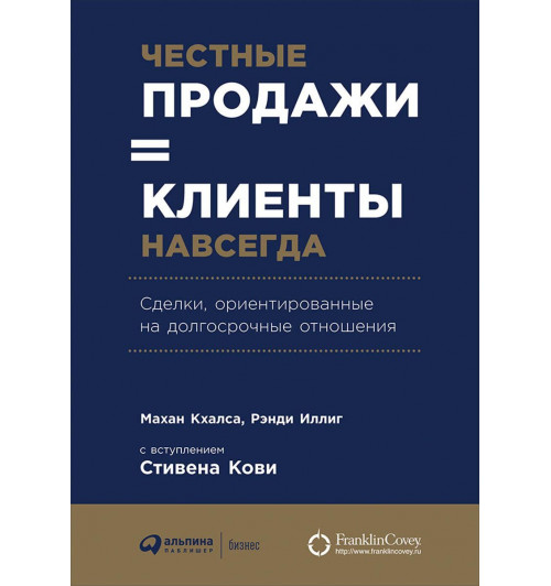 Кхалса Махан: Честные продажи - клиенты навсегда. Сделки, ориентированные на долгосрочные отношения.