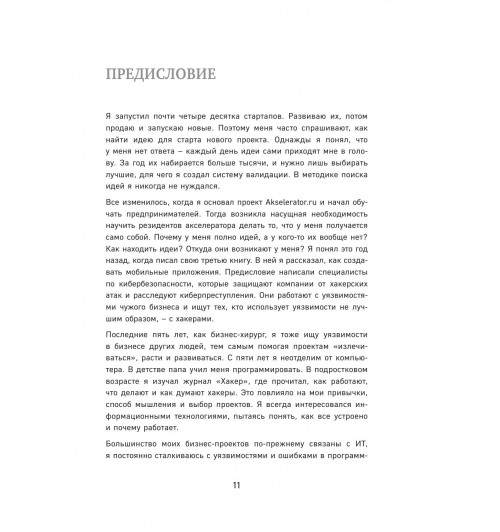 Семенчук Вячеслав Владимирович: Бизнес-хакинг. Ищи уязвимости конкурентов  взрывай рынок-12