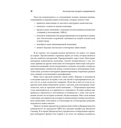 Романс Эндрю: Настольная книга венчурного предпринимателя. Секреты лидеров стартапов-10