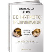 Романс Эндрю: Настольная книга венчурного предпринимателя. Секреты лидеров стартапов