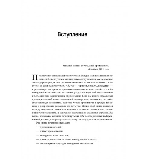 Романс Эндрю: Настольная книга венчурного предпринимателя. Секреты лидеров стартапов-9