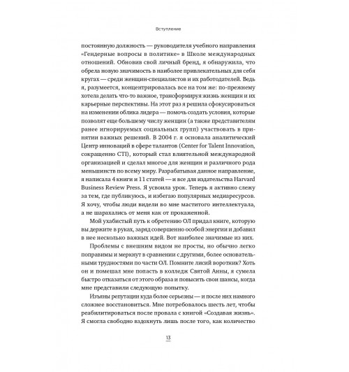 Хьюлетт Сильвия Энн: Облик лидера. Недостающее звено между способностями и успехом-19