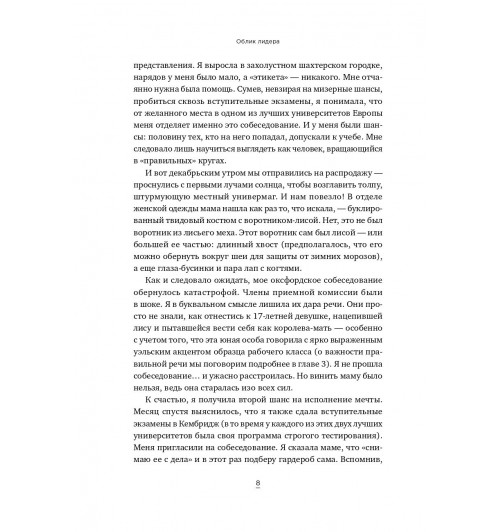 Хьюлетт Сильвия Энн: Облик лидера. Недостающее звено между способностями и успехом-9