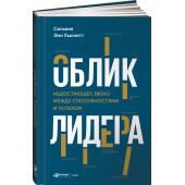 Хьюлетт Сильвия Энн: Облик лидера. Недостающее звено между способностями и успехом