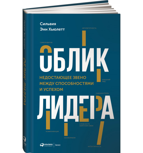 Хьюлетт Сильвия Энн: Облик лидера. Недостающее звено между способностями и успехом