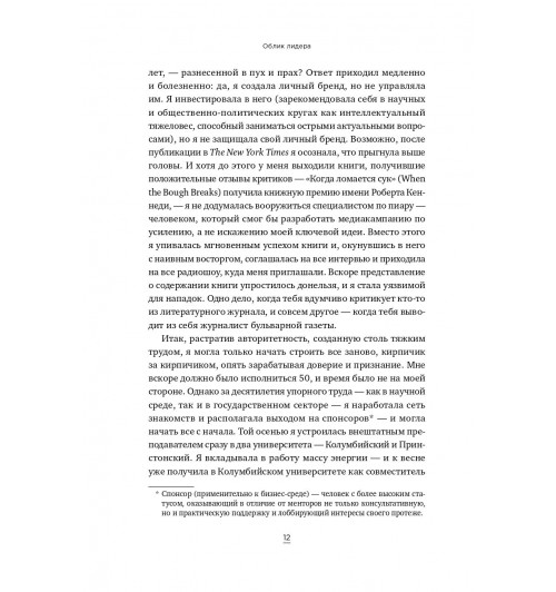 Хьюлетт Сильвия Энн: Облик лидера. Недостающее звено между способностями и успехом-17