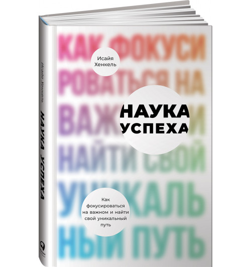 Хенкель Исайя: Наука успеха. Как фокусироваться на важном и найти свой уникальный путь