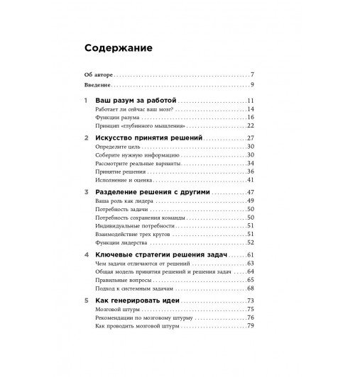 Адэр Джон: Думай как лидер. Алгоритм принятия решений-3