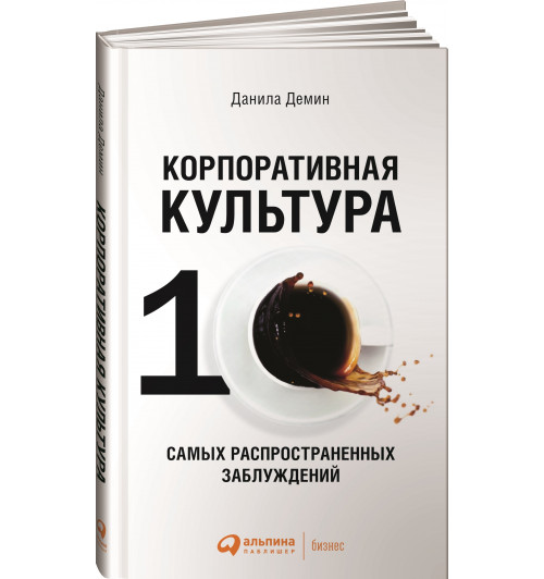 Демин Данила: Корпоративная культура. 10 самых распространенных заблуждений