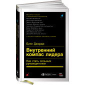 Джордж Билл: Внутренний компас лидера. Как стать сильным руководителем