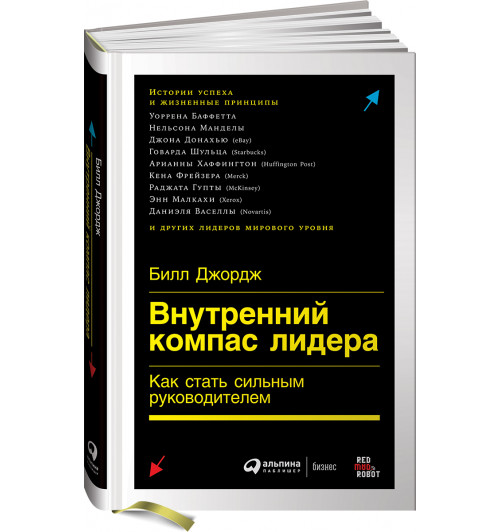 Джордж Билл: Внутренний компас лидера. Как стать сильным руководителем