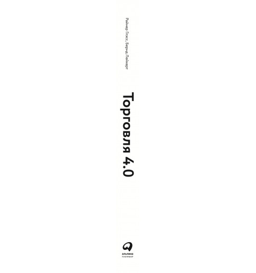 Глэсс Райнер: Торговля 4.0. Цифровая революция в торговле. Стратегии, технологии, трансформация-2