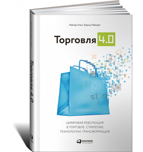 Глэсс Райнер: Торговля 4.0. Цифровая революция в торговле. Стратегии, технологии, трансформация