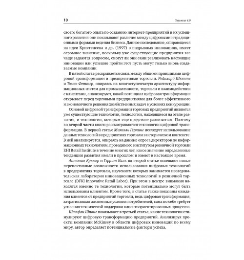 Глэсс Райнер: Торговля 4.0. Цифровая революция в торговле. Стратегии, технологии, трансформация-8