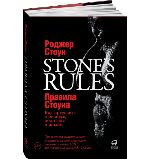 Стоун Роджер: Правила Стоуна. Как преуспеть в бизнесе, политике и жизни
