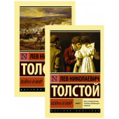 Лев Толстой: Война и мир. Книга 1 и 2. Комплект