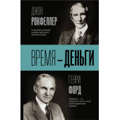 Джон Рокфеллер, Генри Форд: Время - деньги! Время — деньги