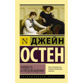 Остен Джейн: Гордость и предубеждение (М)