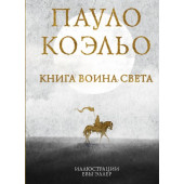 Коэльо Пауло: Книга воина света (Подарочное издание)