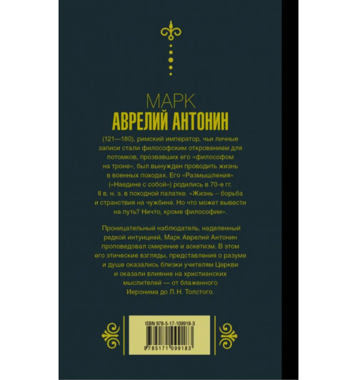 Марк Аврелий: Наедине с собой. Размышления-1